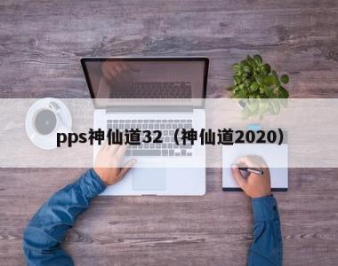 pps神仙道32（神仙道2020）