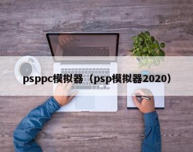 psppc模拟器（psp模拟器2020）