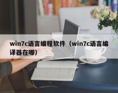 win7c语言编程软件（win7c语言编译器在哪）